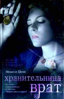 Книга Цинк М. Хранительница врат, 11-16753, Баград.рф